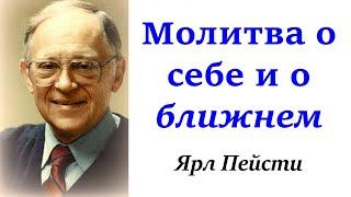 10.   Молитва о себе и о ближнем. Ярл Пейсти.