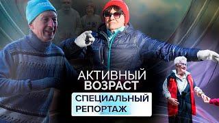 Практики активного долголетия | Специальный репортаж