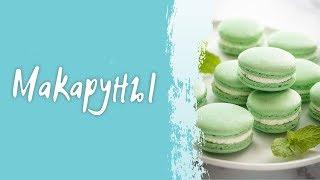 Макаруны Как приготовить миндальное пирожное Macarons в домашних условиях