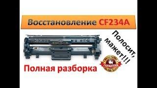 #33 Восстановление картриджа HP CF234A 34A Полная разборка CF234A | HP M134 / M106 ЗАМЕНИТЕ БАРАБАН