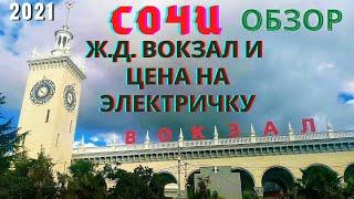 Железнодорожный вокзал Сочи 2021 и цена билета на Ласточку