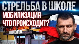 Мобилизация 5-ый день | Стрельба в Школе Ижевска и в Военкомате | Что с нами будет? Новости сегодня