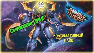 [MLBB Tips] Снижаем ПИНГ в Mobile Legends - УЛЬТИМАТИВНЫЙ гайд! #mlbb #mlbbtips #млбб #млббсоветы