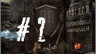 S.T.A.L.K.E.R. Пространственная аномалия (2 серия) ФАНТОМ!