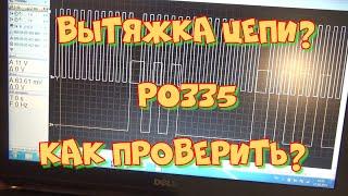 Проверка вытяжки цепи ГРМ на Ниссане QG15DE с помощью осциллографа-мотортестера. Ошибка Р0335.