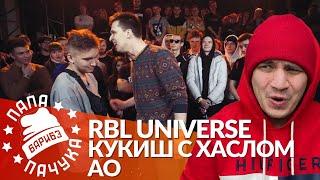 АО х КУКИШ С ХАСЛОМ - RBL UNIVERSE (РЕАКЦИЯ)