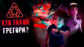 Грегори - ЧЕЛОВЕК или РОБОТ в fnaf 9: Security Breach? / фнаф 9 теории