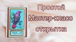 DIY Простой Мастер-класс открытки ручной работы. Скрапбукинг