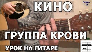 Как играть Кино - Группа крови | Видео урок на гитаре (Виктор Цой)