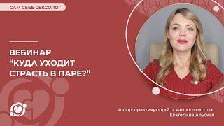  Вебинар «Куда уходит страсть в паре»?  Екатерина Альская