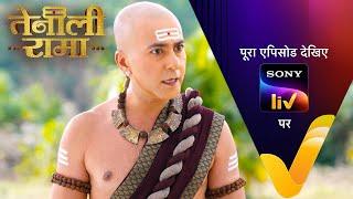 NEW! Tenali Rama | Ep 6 | 21 Dec 2024 | Teaser