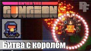 Enter The Gungeon Улетный рогалик. Босс - Король Патрон Bullet king