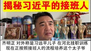 翟山鹰：揭秘习近平的接班人到底是谁丨习近平的太子将在10年后接班丨习远平丨齐明正丨齐心