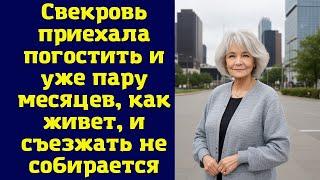 Свекровь приехала погостить и уже пару месяцев, как живет, и съезжать не собирается