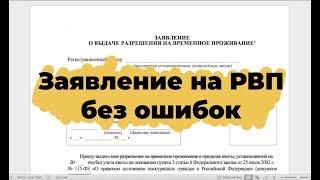 Как заполнить заявление на РВП? Обзор заявления на РВП.