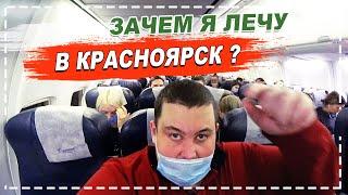 ЧЕМ КОРМЯТ В РОССИЙСКИХ АВИАКОМПАНИЯХ?! ЛЕЧУ В КРАСНОЯРСК, ЗАЧЕМ?!