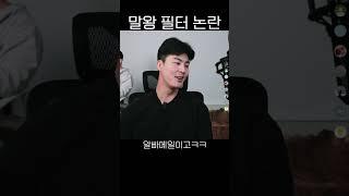 말왕 필터 논란