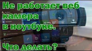 Не работает веб камера в ноутбуке: причины и их решение