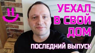 УЕХАЛ в загородный дом - Поздравление для ЛЮБИМОЙ ЖЕНЩИНЫ - Последний выпуск