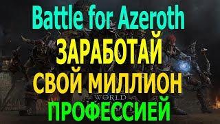 ПОДГОТОВКА К  BFA Фарм золота WORLD OF WARCRAFT