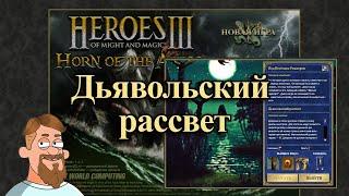 Герои 3: Рог Бездны | Прохождение | Под веселым Роджером | Дьявольский рассвет