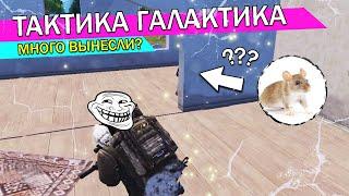 Как Играть и Фармить в Метро Рояль - Тактика Галактика! / METRO ROYALE 2.0 ep.6