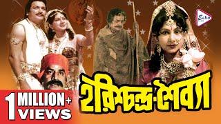 HARISHCHANDRA SHAIBYA | হরিশ্চন্দ্র শৈব্যা | BISWAJIT | SANDHYA | UTPAL | CHIRANJIT | ECHO FILMS