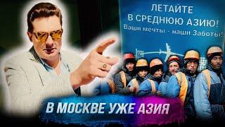 Понасенков: в европейской Москве уже Азия, прилетели