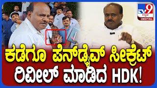 HDK React on Siddaramaiah: ನಾನು ತೋರಿಸಿದ್ದ ಪೆನ್​ಡ್ರೈವ್​ನಲ್ಲಿ ಏನಿತ್ತು ಗೊತ್ತಾ? ರಿವೀಲ್ ಮಾಡಿದ HDK| #TV9D