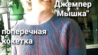 #ВЯЗАНИЕ Джемпер "Мышка", из Семёновской пряжи  "Лидия" и "A-Elita".