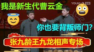 张九龄相声水平堪称新生代曹云金？王九龙：你也要背叛师门？【德云社张九龄王九龙相声专场太原站2023】| #德云社 #郭德纲 #于谦 #郭麒麟 #岳云鹏