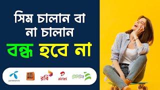 sim ar meyad barabo kivabe ||  অনেকদিন সিম সচল রাখার নিয়ম