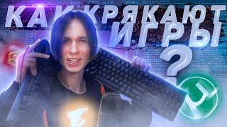 КАК ДЕЛАЮТ КРЯКИ ДЛЯ ИГР