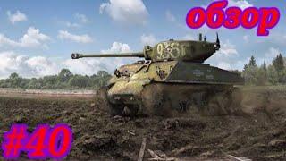 Обзор моего ангара в wot blitz #40. М4-А2 Шерман Лозы.