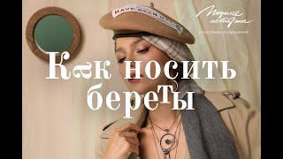 Как носить береты