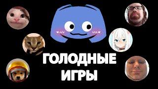 Голодные игры в Discord | Часть 1