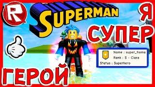 Роблокс КАК СТАТЬ СУПЕР ГЕРОЕМ. ОБНОВЛЕНИЕ = ROBLOX по русски. Super Power Training Simulator