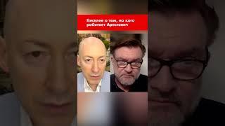 Киселев о том, на кого работает Арестович #shorts