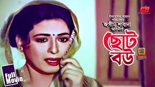 Choto Bou | ছোট বউ | Nishthur Movie | Shabana | Jasim | Aruna | Humayun Faridi&Dildar | Full Movie