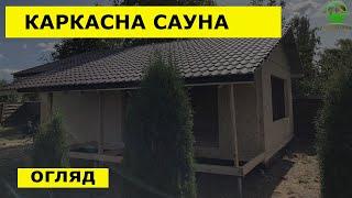 Сауна за каркасною технологією на стадії зведення від БК "Луцьк Буд каркас"