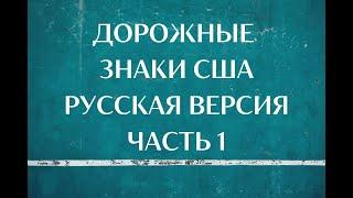 Дорожные Знаки США, Русская Версия, Часть 1. US Road Signs, Russian Version, Part 1.