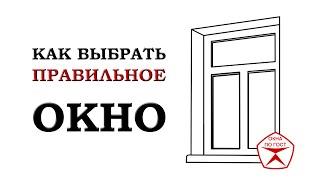 Как Выбрать Пластиковые Окна Видео | Главный по окнам