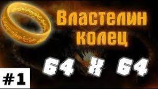 ЛЗГ – Властелин колец – #1 – 64х64