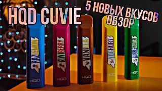 HQD CUVIE, ОБЗОР НА 5 НОВЫХ ВКУСОВ