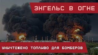 Ужасающие взрывы в Энгельсе: Стратегические бомберы остались без топлива