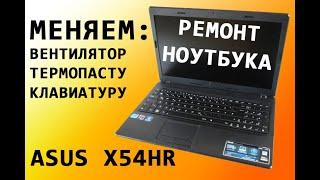 Оживляем ASUS X54HR | Меняем: вентилятор, термопасту, клавиатуру | Чистим от пыли