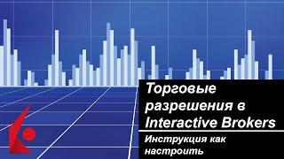 Торговые разрешения в Interactive Brokers. Инструкция как настроить