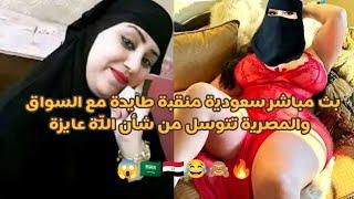 بث سعودية منقبه تطلع النخله مع السواق والمصرية تتوسل شاهد اقوى كلام مولع ولعوها.