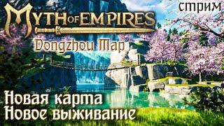 Стрим: Myth of Empires, Dongzhou Map #1  Начало выживания на новой карте 