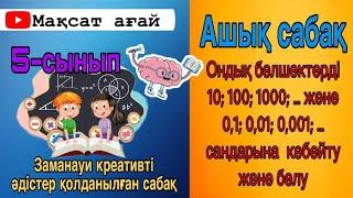 Ондық бөлшектерді 10,100,1000 және  0,1; 0,01, 0,001 сандарына көбейту және бөлу.87076300595